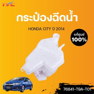 HONDA แท้ศูนย์!!! กระป๋องฉีดน้ำ CITY  (แท้) ปี 2014 | Honda