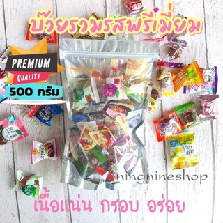 บ๊วยรวมรสเกรดพรีเมียม 500กรัม