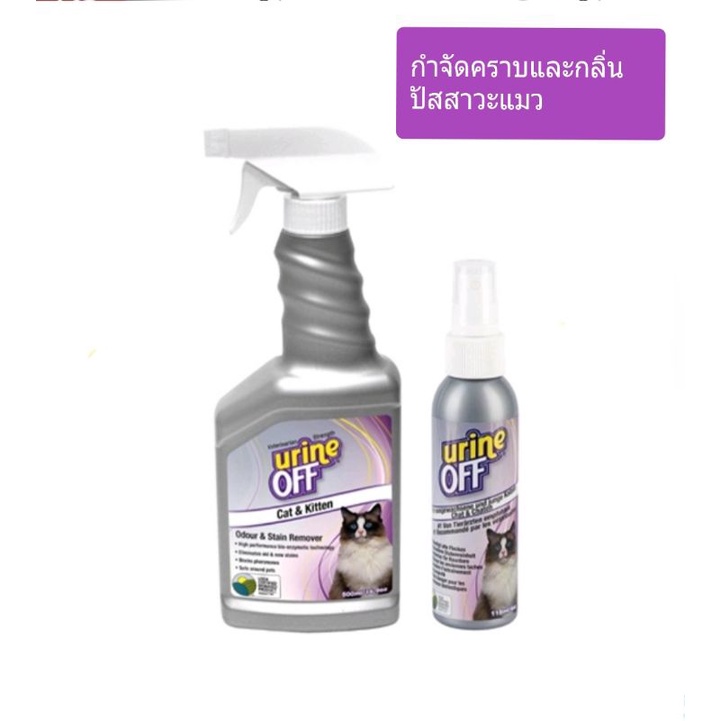 Urine Off  Vet Cat & Kitten Odor & Stain Remover ผลิตภัณฑ์กำจัดกลิ่นและคราบปัสสาวะของสัตว์เลี้ยง