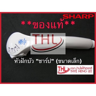 **ของแท้** หัวฝักบัว “ชาร์ป”  (ขนาดเล็ก) (7K907ASY)