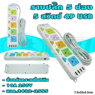 รางปลั๊ก 5 ช่อง 5 สวิตซ์ 4P USB (V-21)