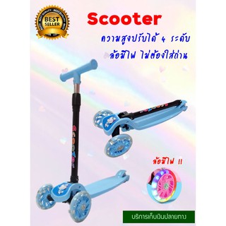 สกู๊ตเตอร์ 3 ล้อ สกู๊ตเตอร์ขาไถ สกู๊ตเตอร์เด็ก Scooter ล้อมีไฟ LED ปรับได้ 3 ระดับ รับน้ำหนักได้ถึง 50กิโลกรัม