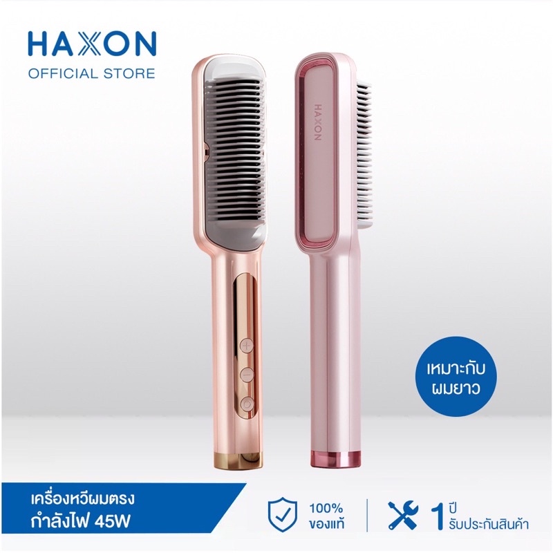 (ส่งฟรี) HAXON เครื่องหวีผมตรง ปรับอุณหภูมิได้ 16 ระดับ หวีไอออนลบ หวีผมตรงไฟฟ้า