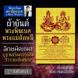 ผ้ายันต์พระพิฆเนศ คู่ พระแม่ลักษมี หรือ ลักษมีคเณศ ลักษมีคณปติ เป็นผ้ายันต์ปางร่ำรวยเงินทอง ปางค้าขายดี พระพิฆเนศโชคลาภ