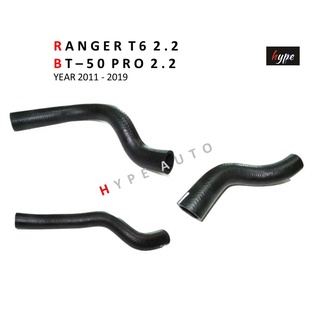 *** SET *** ท่อยางหม้อน้ำ ฟอร์ด เรนเจอร์ RANGER T6 2.2 / บีที 50 โปร BT50 PRO 2.2 ปี 2011 - 2019  ( 3 ท่อน)