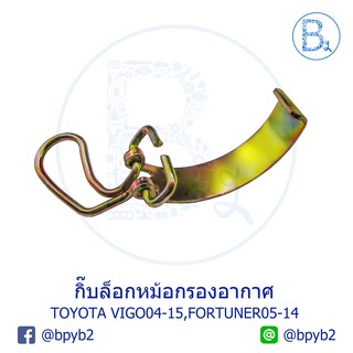 G102 กิ๊บหม้อกรองอากาศ TOYOTA VIGO04-10 วีโก้ตัวแรก, VIGO11-15 CHAMP, FORTUNER05-14 ฟอจูนเนอร์