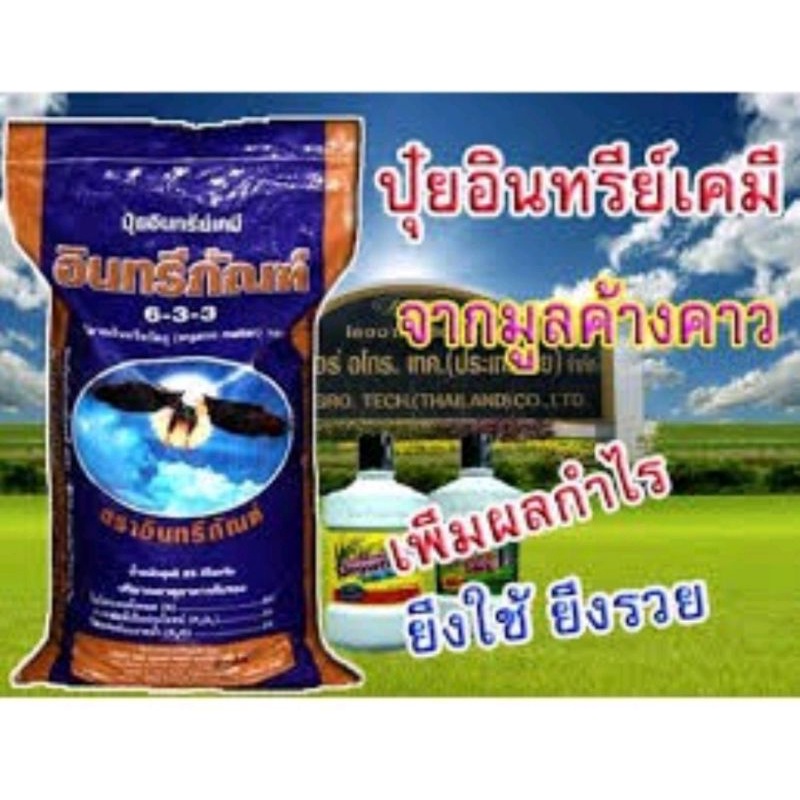 ส่งฟรี ‼️‼️  ปุ๋ยอินทรีย์มูลค้างคาว 633 (มีเก็บปลายทางส่งฟรี)