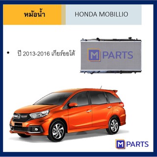 หม้อน้ำ ฮอนด้า โมบิลลิโอ เกียร์ออโต้ HONDA MOBILLIO