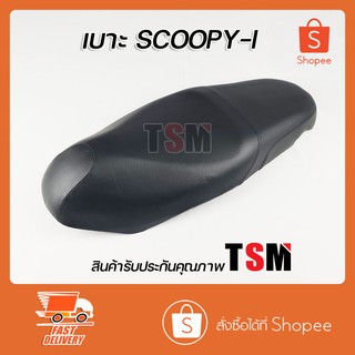 เบาะ Scoopy-i เบาะเดิม สกูปปี้-ไอ รุ่นแรก-ไฟเลี้ยวแยก Honda Scoopy-i งานสวย รับประกันคุณภาพทุกใบ จัดส่งเร็วทั่วไทย