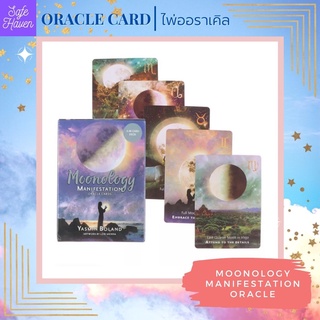 (พร้อมส่ง) ไพ่ทาโรต์ ไพ่ยิปซี MOONOLOGY MANIFESTATION ORACLE CARD ไพ่ทาโรต์ ไพ่ออราเคิล ไพ่ยิปซี(พร้อมส่ง)