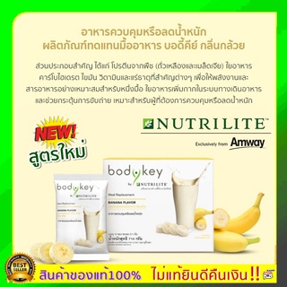 แท้พร้อมส่ง ฉลากไทย ช็อปไทย Amway bodykey บอดี้คีย์ บาย นิวทริไลท์ รสกล้วย ผลิตภัณฑ์ทดแทนมื้ออาหาร 14 ซอง(ซองละ 51 กรัม)