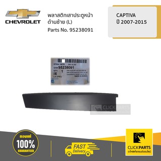 CHEVROLET #95238091 พลาสติกเสาประตูหน้า ด้านซ้าย (L) CAPTIVA ปี 2007-2015  ของแท้ เบิกศูนย์