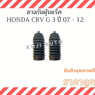 ยางกันฝุ่นแร็ค HONDA CRV G3 ปี 07-12 ( 2 ชิ้น ซ้าย ขวา )