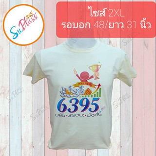 เสื้อพลังบวก ไซส์2XL สีครีม ลายเลขมงคล 6395 ขยัน ชัยชนะ มั่งคั่ง