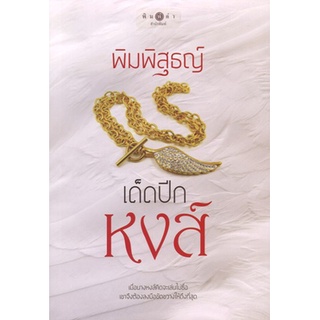 สถาพรบุ๊คส์ ออนทัวร์ หนังสือราคาพิเศษ เด็ดปีกหงส์ โดย พิมพิสุธญ์ มือหนึ่ง พร้อมส่ง