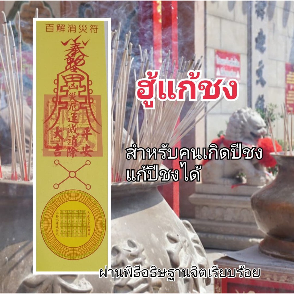 ฮู้แก้ชง (เกียงไท่กงร้อยเรื่องไม่มีภัย)ยันต์ฮู้จีนยันต์เซียนจีน เครื่องรางจีน