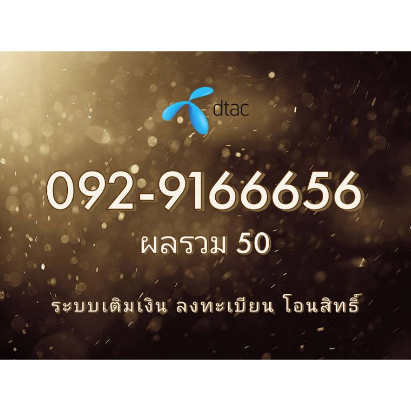 เบอร์​สวย​ Dtac หมายเลข 092-9166656 ระบบเติมเงิน จัดส่งฟรี  91 16 666 66 56 65 656