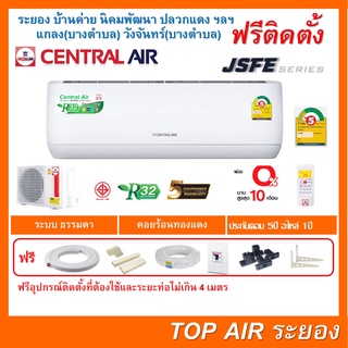 ติดตั้งฟรี แอร์Central Air JSFE Series ผ่อน 0%พร้อมติดตั้ง พื้นที่ระยอง เซ็นทรัลแอร์ ใหม่2020