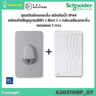 Schneider Electric A3031WBP_GY ชุดสวิตช์กดกระดิ่งกันน้ำ พร้อมกล่องเสียงกระดิ่ง สีเทา รุ่น Concept