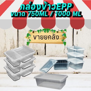 กล่องข้าวพลาสติก ขนาด 750ML 1000ML กล่องepp กล่องข้าวเข้าไมโครเวฟได้ (ยกลัง500ชุด)