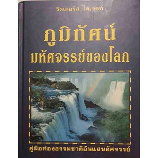 ภูมิทัศน์มหัศจรรย์ของโลก