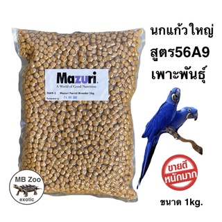 อาหารนกแก้วพันธุ์ใหญ่ Mazuri 56A9 (สำหรับนกเพาะพันธุ์) ขนาด1kg.(พรีออเดอร์ไม่เกิน15วัน)