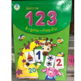 บัตรคำ หมวดตัวเลข 123 รูปภาพ flash card จำนวน32แผ่น (โลกหนังสือ)