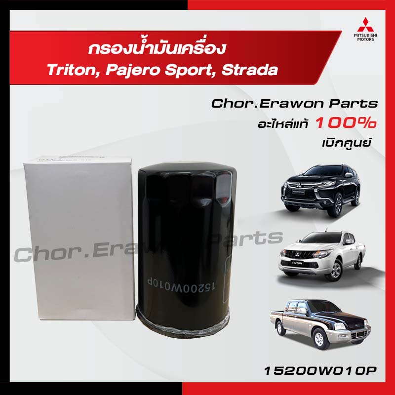 กรองน้ำมันเครื่อง Oil FIlter Mitsubishi มิตซู แท้ เบิกศูนย์ รหัส 15200W010P