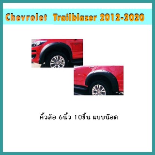 คิ้วล้อ6นิ้ว Trailblazer 2016-2020 มีน็อต ดำด้าน