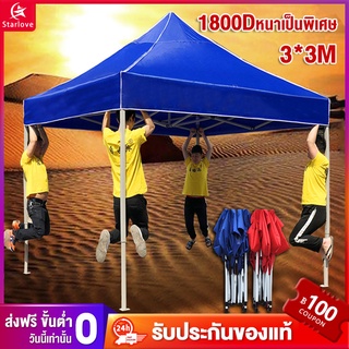 Starlove【รับประกัน10ปี】เต็นท์พับ เต็นท์ขนาด 3×3 เมตร ตลาดนัด แข็งแรง ทนฝน กันแดด เต็นพับ เต้นท์ จอดรถ ผ้าใบ600D-800D