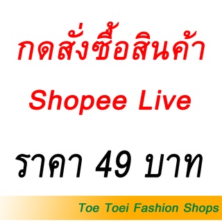 สินค้าไลฟ์สด เสื้อผ้าราคา49บาท