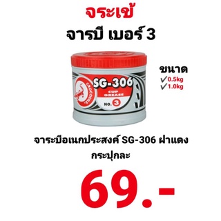 จารบี ตรา จระเข้ SG-306 No.3 0.5kg.และ 1kg จารบีป้องกันสนิม จารบีหล่อลื่น จาระบี ฝาแดง จารบีทนความร้อน