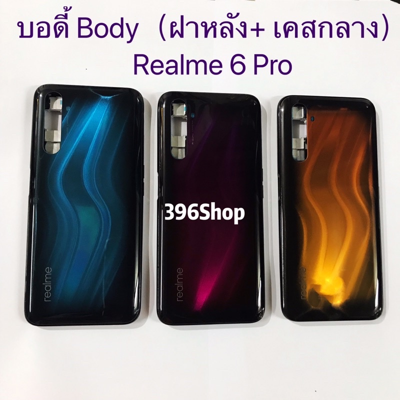 บอดี้ Body（ฝาหลัง+ เคสกลาง) Realme 6 Pro ( แถมปุ่มเพิ่มเสียง-ลดเสียง )