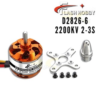 มอเตอร์ไร้แปรงถ่าน D2826 2200KV 2-3S D2826-6