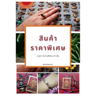 สินค้าราคาพิเศษ เฉพาะไลฟ์สดเท่านั้น