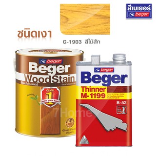 สีย้อมไม้ สีทาไม้ เบเยอร์G-1903 สีสัก ใช้งานคู่ทินเนอร์ผสม Beger M-1199 ชุดประหยัด ขนาด 1/4 แกลอน