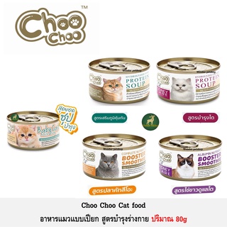 Choo choo ซุปปลา ซุปไก่ สมูทตี้ สกัดเข้มข้น 80g