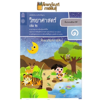 วิทยาศาสตร์และเทคโนโลยี ป.1 เล่ม 2 (ฉบับปรับปรุง ปี 2560) สสวท