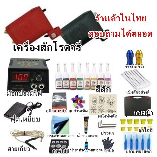 ชุดเครื่องสักโรตารี่2ตัวพร้อมกระเป๋า พร้อมอุปกรณ์ สินค้าตามรูป   พร้อมคำแนะนำจากช่างสักที่มีประสบการ