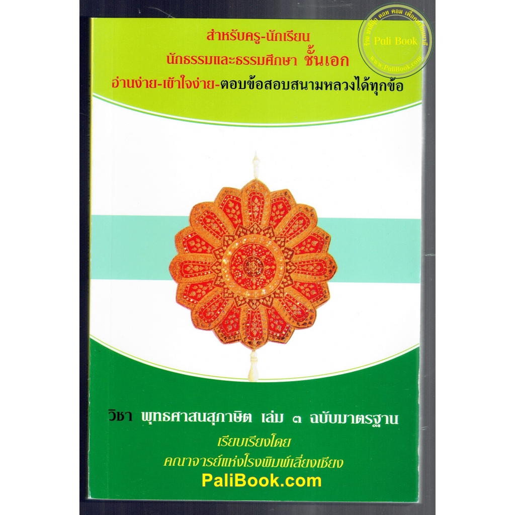 รายการ 98+ ภาพพื้นหลัง พุทธ ศาสน สุภาษิต ธรรม ศึกษา ชั้น เอก สวยมาก