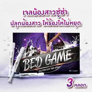 เจลหล่อลื่น น้ำยาหล่อลื่น เจลน้องร้องไห้ ​สกัดจากพืชธรรมชาติ  Bed Game บรรจุ 3หลอด