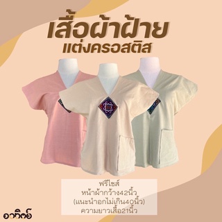 เสื้อผ้าฝ้ายสีพื้น ผู้หญิง ทรงกะเหรี่ยง แต่งด้วยครอสติส มีกระเป๋า