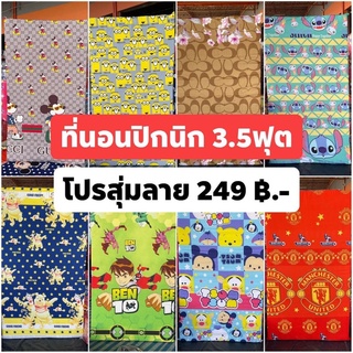 ‼️ที่นอนปิกนิก ขนาด 3.5ฟุต ‼️โปรสุ่มลาย 249 ฿.-มีมากกว่า 60 ลาย รับประกันสวยทุกลายค่ะ