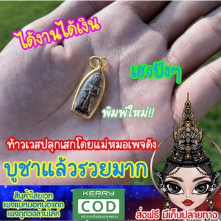 จี้ท้าวเวสสุวรรณ บูชาแล้วรวย ได้เงินจากงาน ป้องกันภัยจากคนคิดร้าย ของแท้จากเพจแม่หมอหน่อแตด