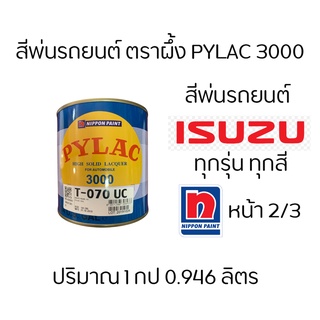 สีตราผึ้ง สีพ่นรถยนต์ แห้งเร็ว PyLac 3000 Isuzu อีซูซุ ทั้งหมด หน้า 2/3