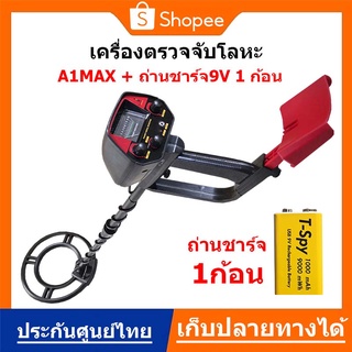 เครื่องตรวจจับโลหะใต้ดิน A1Max + ถ่านชาร์จ9V กำลังไฟสูง 1 ก้อน ใช้ง่าย มีโหมดตัดโลหะออก Metal detector ส่งด่วน