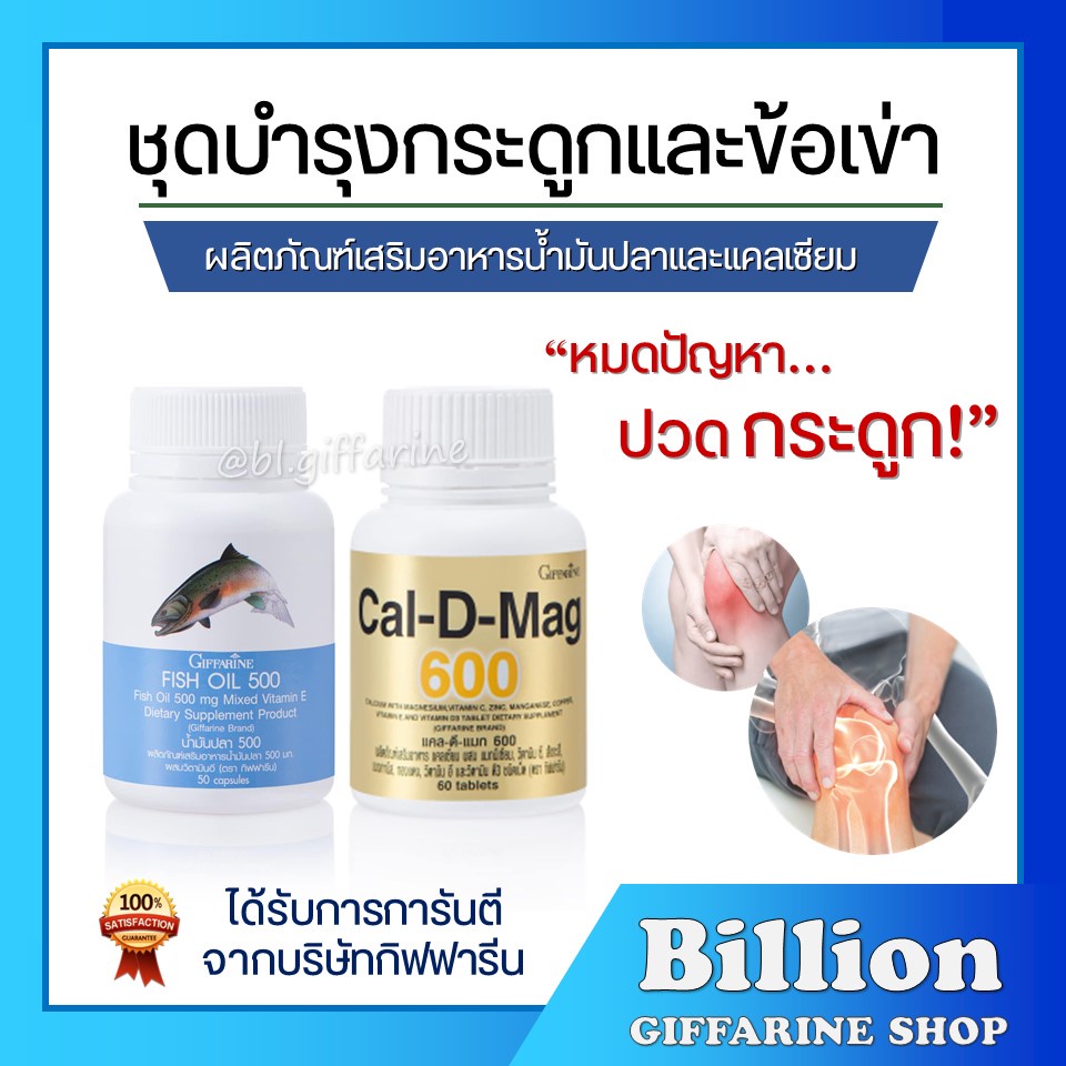 [ ส่งฟรี ] ชุดอาหารเสริม แคลเซียม น้ำมันปลา กิฟฟารีน ( Cal-D-Mag 600 mg / Fish Oil 500 mg )