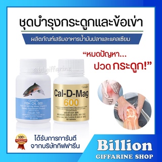 [ ส่งฟรี ] ชุดอาหารเสริม แคลเซียม น้ำมันปลา กิฟฟารีน ข้อเข่าอักเสบ บำรุงกระดูก ( Cal-D-Mag 600 mg / Fish Oil 500 mg )