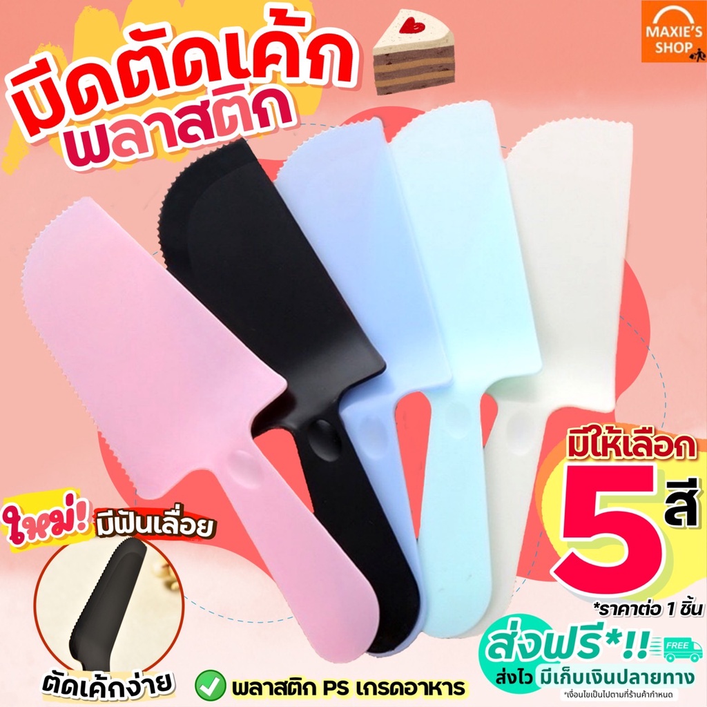 🔥ส่งฟรี🔥 มีดตัดเค้ก พลาสติก Winner มีให้เลือก6สี มีดตัดขนมเค้ก มีดตัดเค้ก มีดตัดเค้กยาว มีดตัดแบ่งเค