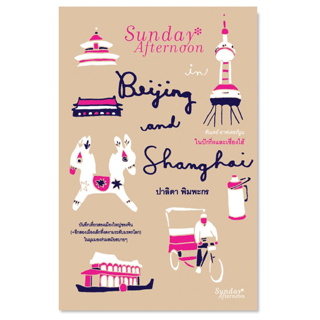 (ไม่มีซีล มีรอยที่ปก ข้างในใหม่เอี่ยม) หนังสือ "ซันเดย์ อาฟเตอร์นูน ในปักกิ่งและเซี่ยงไฮ้"